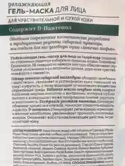 Аптечка Агафьи - увлажняющая гель-маска для лица, для сухой и чувствительной кожи, 100 мл