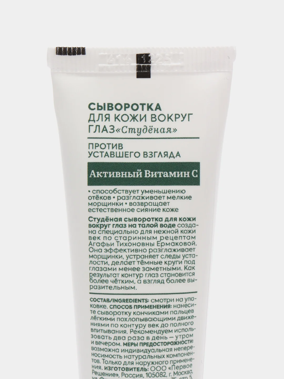 Аптечка Агафьи сыворотка для кожи вокруг глаз "Студёная" против "уставшего взгляда", 30 мл