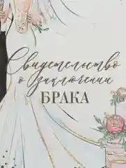 Папка для свидетельства о заключении брака "Пара", А4