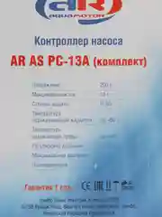 Контроллер давления (реле) AR AS PC-13A (комплект)