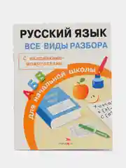 Русский язык. Все виды разбора для начальной школы