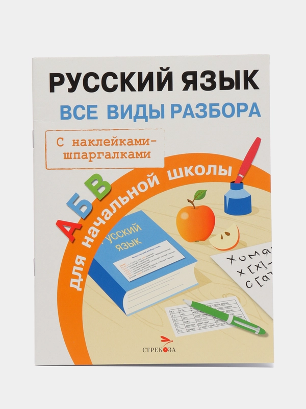 Русский язык. Все виды разбора для начальной школы