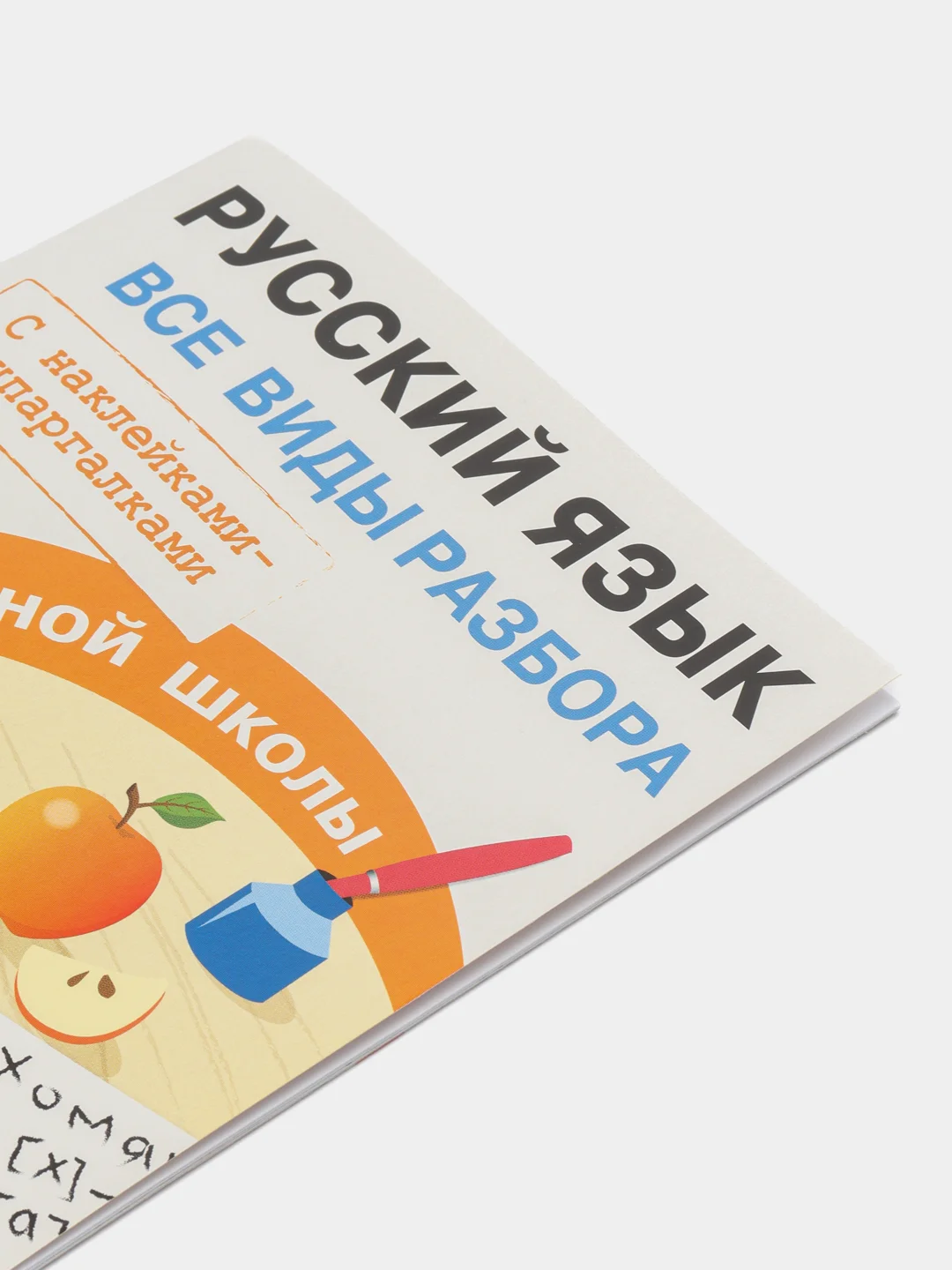 Русский язык. Все виды разбора для начальной школы