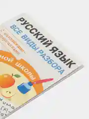 Русский язык. Все виды разбора для начальной школы