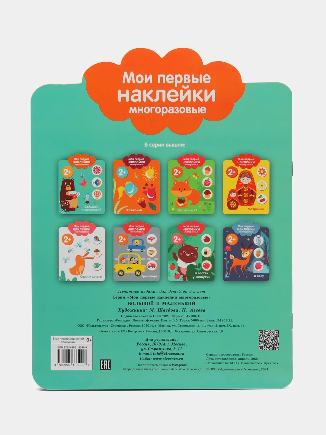 Большой и маленький. Мои первые наклейки многоразовые 2+