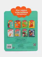 Большой и маленький. Мои первые наклейки многоразовые 2+