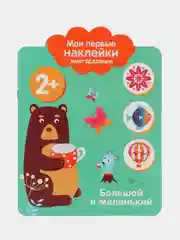 Большой и маленький. Мои первые наклейки многоразовые 2+