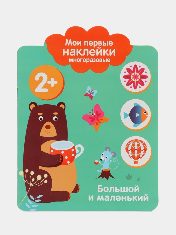 Большой и маленький. Мои первые наклейки многоразовые 2+