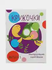 Кружочки. Мои первые развивающие наклейки. Выпуск 1