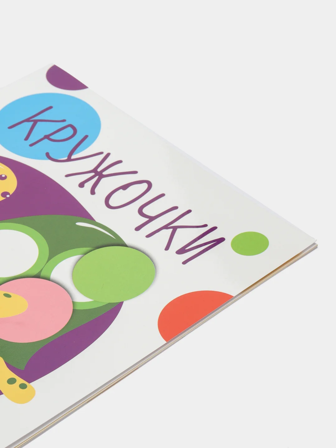 Кружочки. Мои первые развивающие наклейки. Выпуск 1