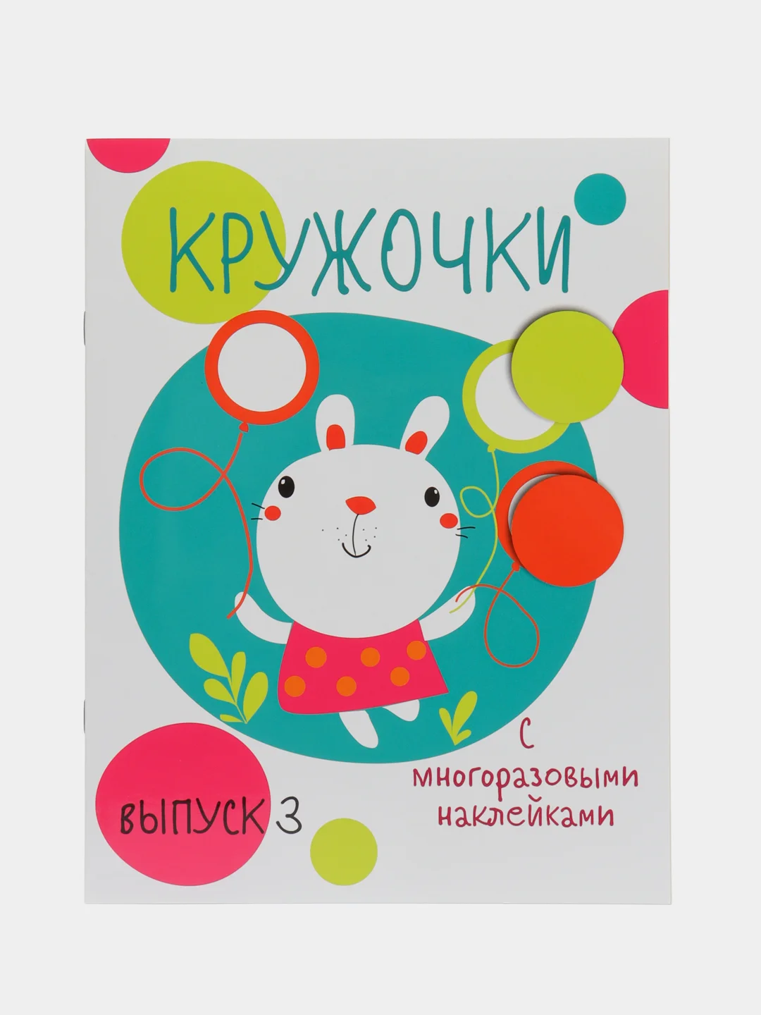 Мои первые развивающие наклейки "Кружочки", выпуск 3