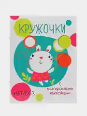 Мои первые развивающие наклейки "Кружочки", выпуск 3