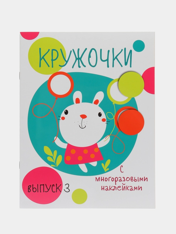Мои первые развивающие наклейки "Кружочки", выпуск 3