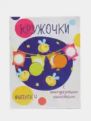 Кружочки. Мои первые развивающие наклейки. Выпуск 4