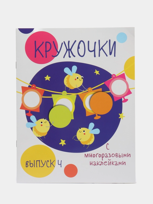 Кружочки. Мои первые развивающие наклейки. Выпуск 4