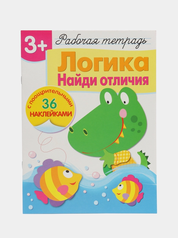 Логика. Найди отличия. Рабочая тетрадь с наклейками
