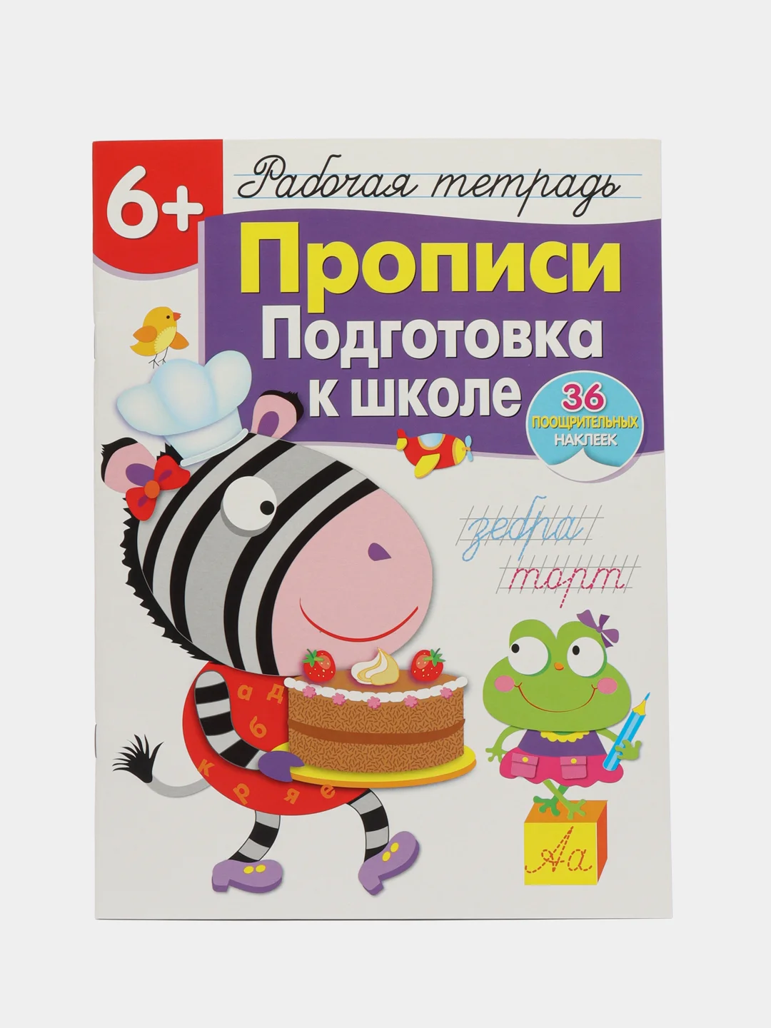Рабочая тетрадь с наклейками 6+. Прописи. Подготовка к школе