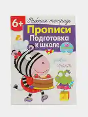 Рабочая тетрадь с наклейками 6+. Прописи. Подготовка к школе