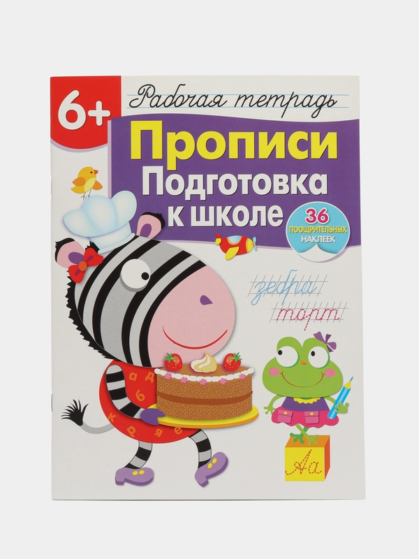 Рабочая тетрадь с наклейками 6+. Прописи. Подготовка к школе