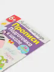 Рабочая тетрадь с наклейками 6+. Прописи. Подготовка к школе