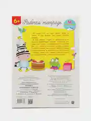 Рабочая тетрадь с наклейками 6+. Прописи. Подготовка к школе