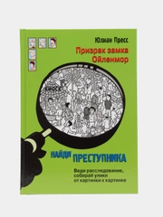 Найди преступника. Призрак замка Ойленмор