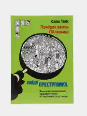 Найди преступника. Призрак замка Ойленмор
