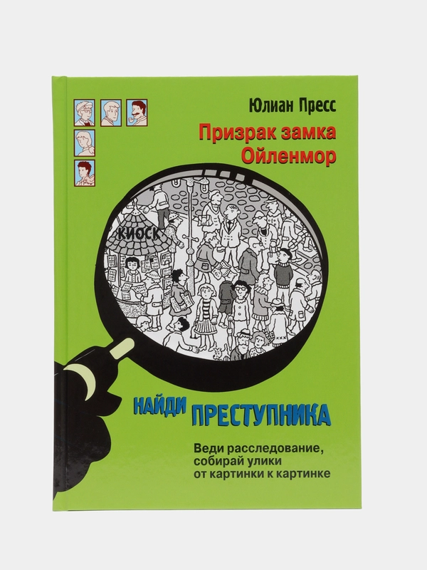 Найди преступника. Призрак замка Ойленмор