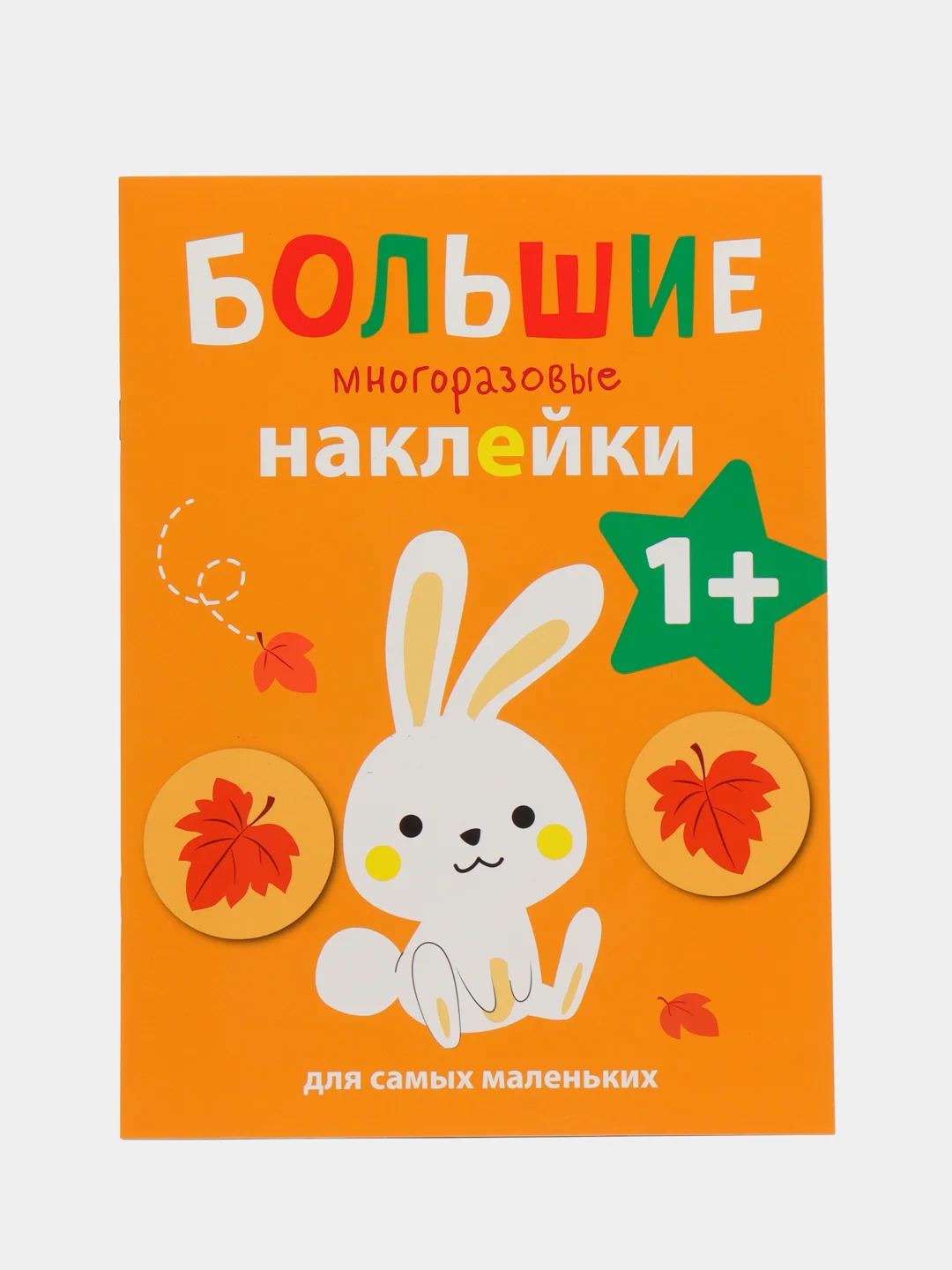 Зайчик. Большие многоразовые наклейки для самых маленьких. Выпуск 3