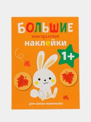 Зайчик. Большие многоразовые наклейки для самых маленьких. Выпуск 3