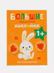 Зайчик. Большие многоразовые наклейки для самых маленьких. Выпуск 3
