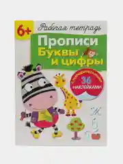Рабочая тетрадь с наклейками 6+, прописи, буквы и цифры