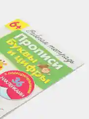 Рабочая тетрадь с наклейками 6+, прописи, буквы и цифры