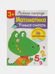 Рабочая тетрадь с наклейками 3+. Математика. Учимся считать