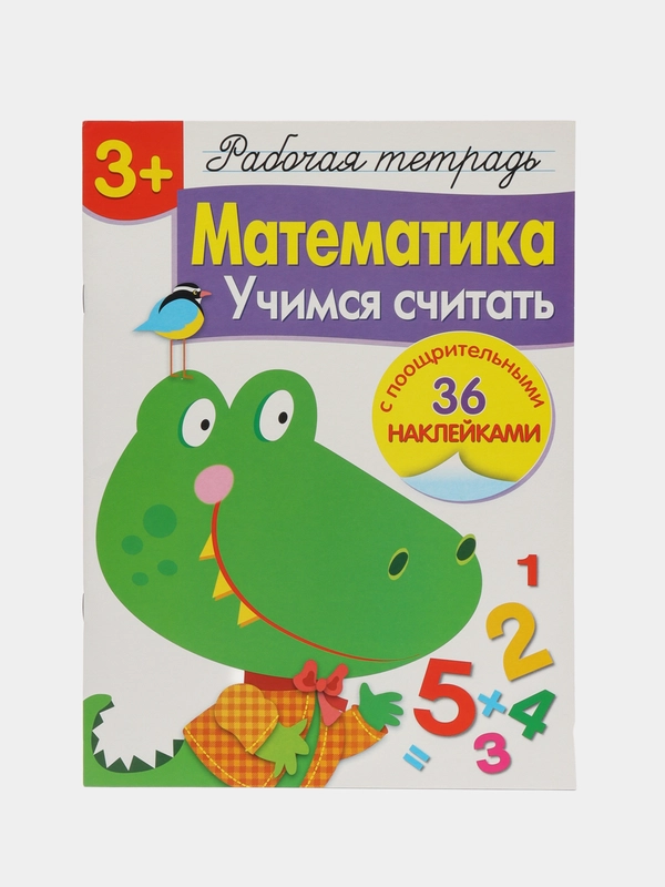 Рабочая тетрадь с наклейками 3+. Математика. Учимся считать