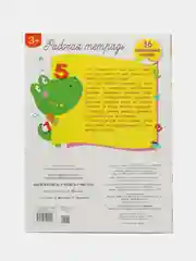 Рабочая тетрадь с наклейками 3+. Математика. Учимся считать