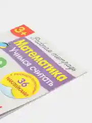 Рабочая тетрадь с наклейками 3+. Математика. Учимся считать