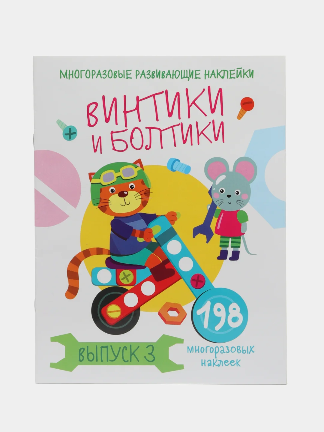 Многоразовые развивающие наклейки "Винтики и болтики", выпуск 3
