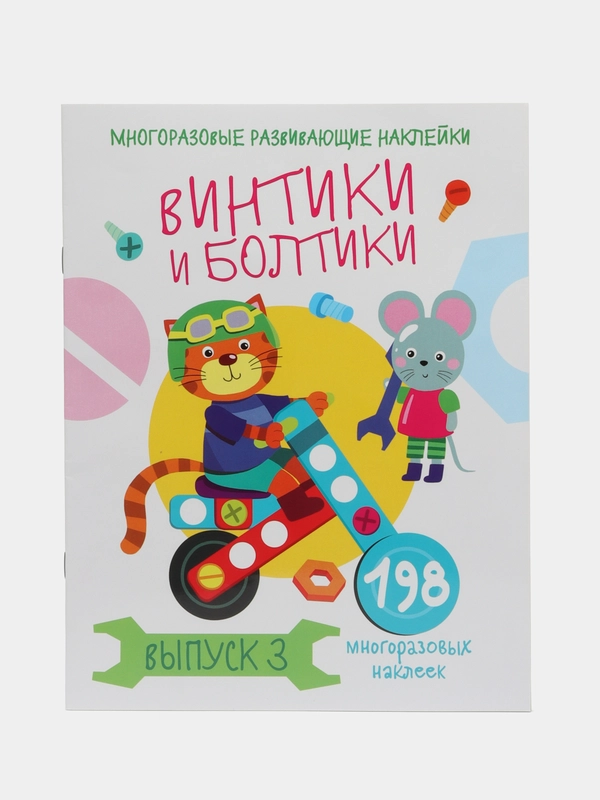 Многоразовые развивающие наклейки "Винтики и болтики", выпуск 3