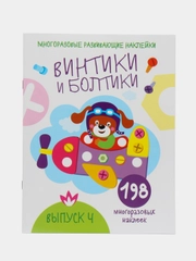Многоразовые развивающие наклейки "Винтики и болтики", выпуск 4
