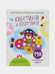 Многоразовые развивающие наклейки "Винтики и болтики", выпуск 4