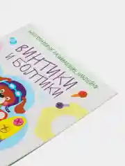Многоразовые развивающие наклейки "Винтики и болтики", выпуск 4