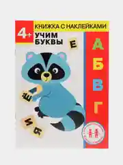 Дошкольная академия Елены Ульевой 4 года, "Учим буквы"