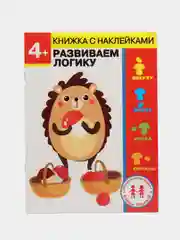 Развиваем логику + наклейки. 4 года. Рабочая тетрадь. Дошкольное развитие