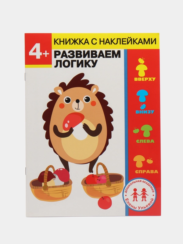 Развиваем логику + наклейки. 4 года. Рабочая тетрадь. Дошкольное развитие