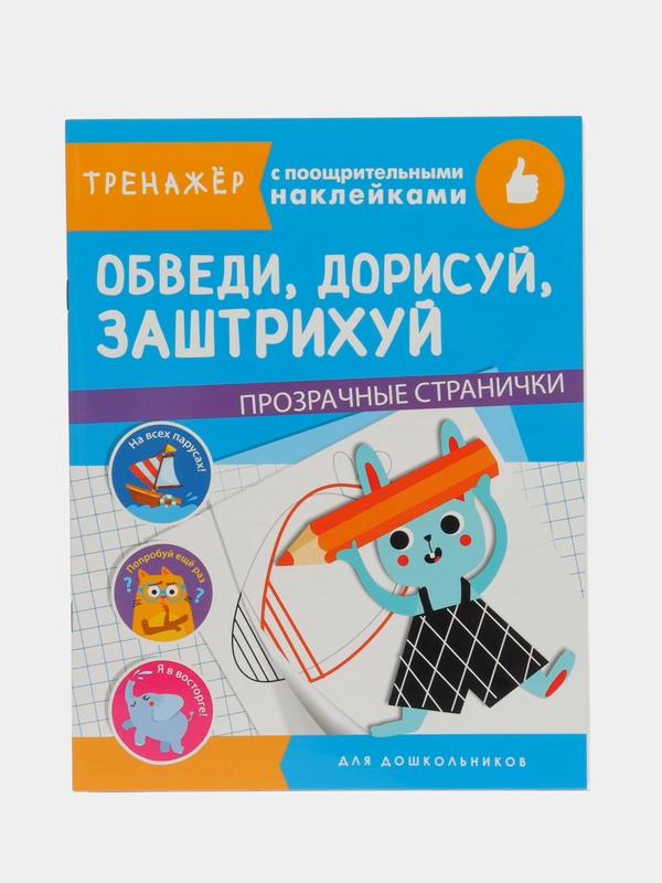 "Тренажер с поощрительными наклейками. Обведи, дорисуй, заштрихуй"