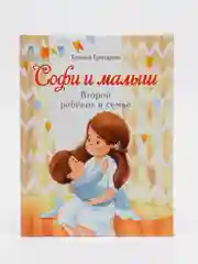 Воспитание с любовью. Софи и малыш. Второй ребенок в семье