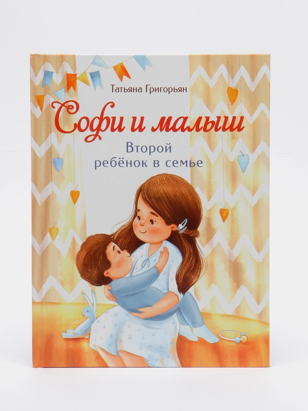 Воспитание с любовью. Софи и малыш. Второй ребенок в семье