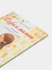 Воспитание с любовью. Софи и малыш. Второй ребенок в семье