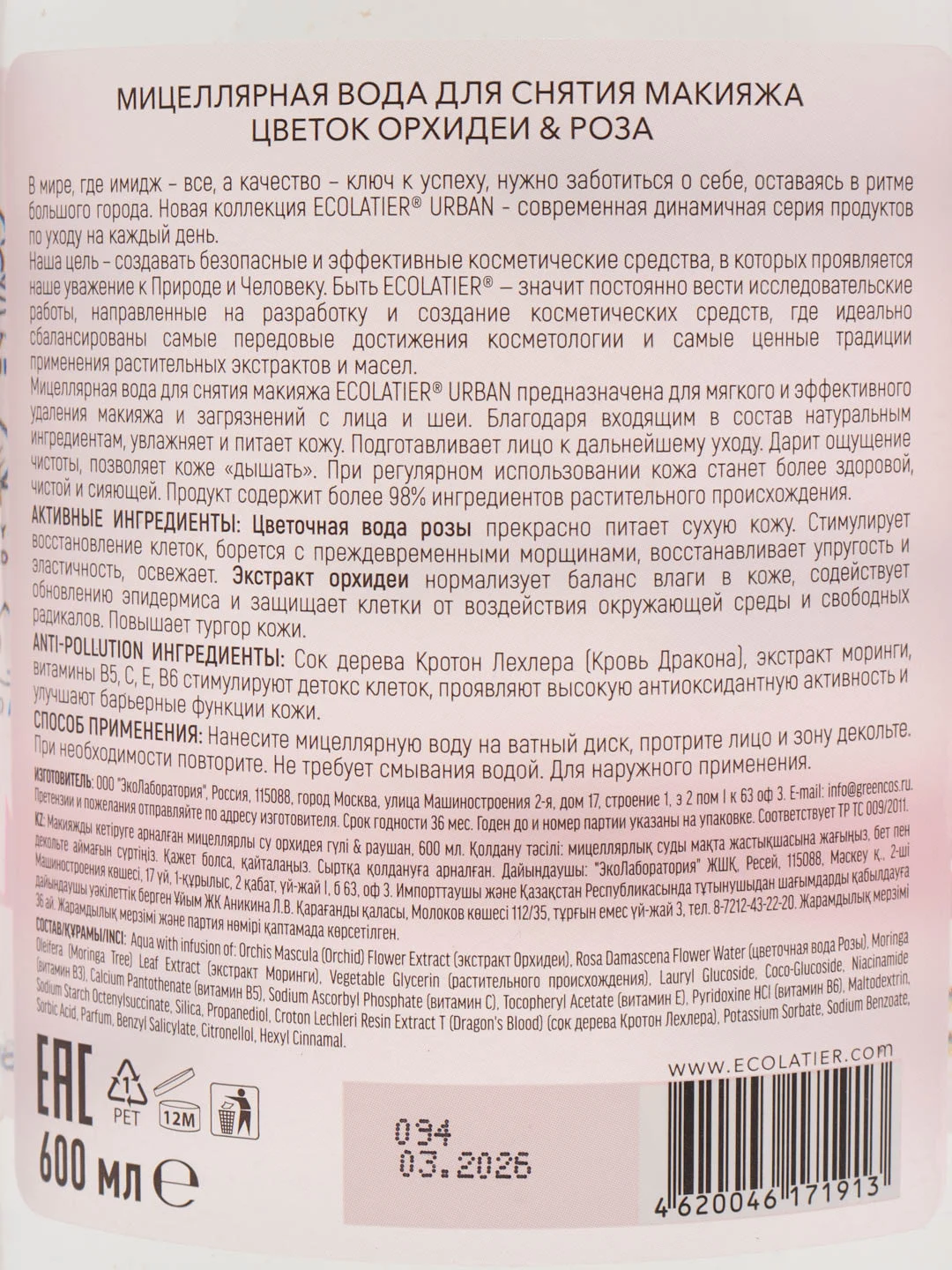 Ecolatier Urban мицеллярная вода для снятия макияжа "Цветок орхидеи и роза" 600 мл